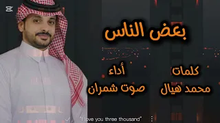 بعض الناس   كلمات محمد هيال أداء صوت شمران  دندنها