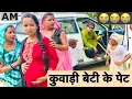 Download Lagu कुवाड़ी बेटी के पेट 😭 chunalal dhorba comedy 2025
