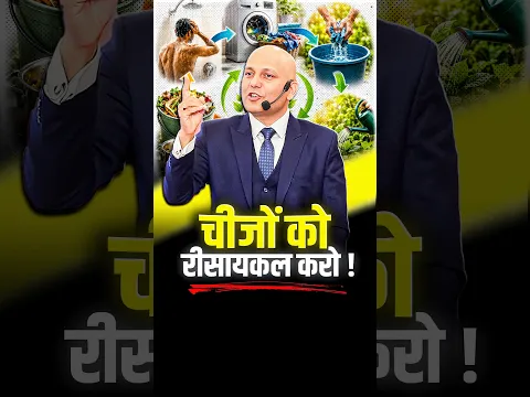 चीजों को रीसायकल करो ! | Harshvarrdhan Jain