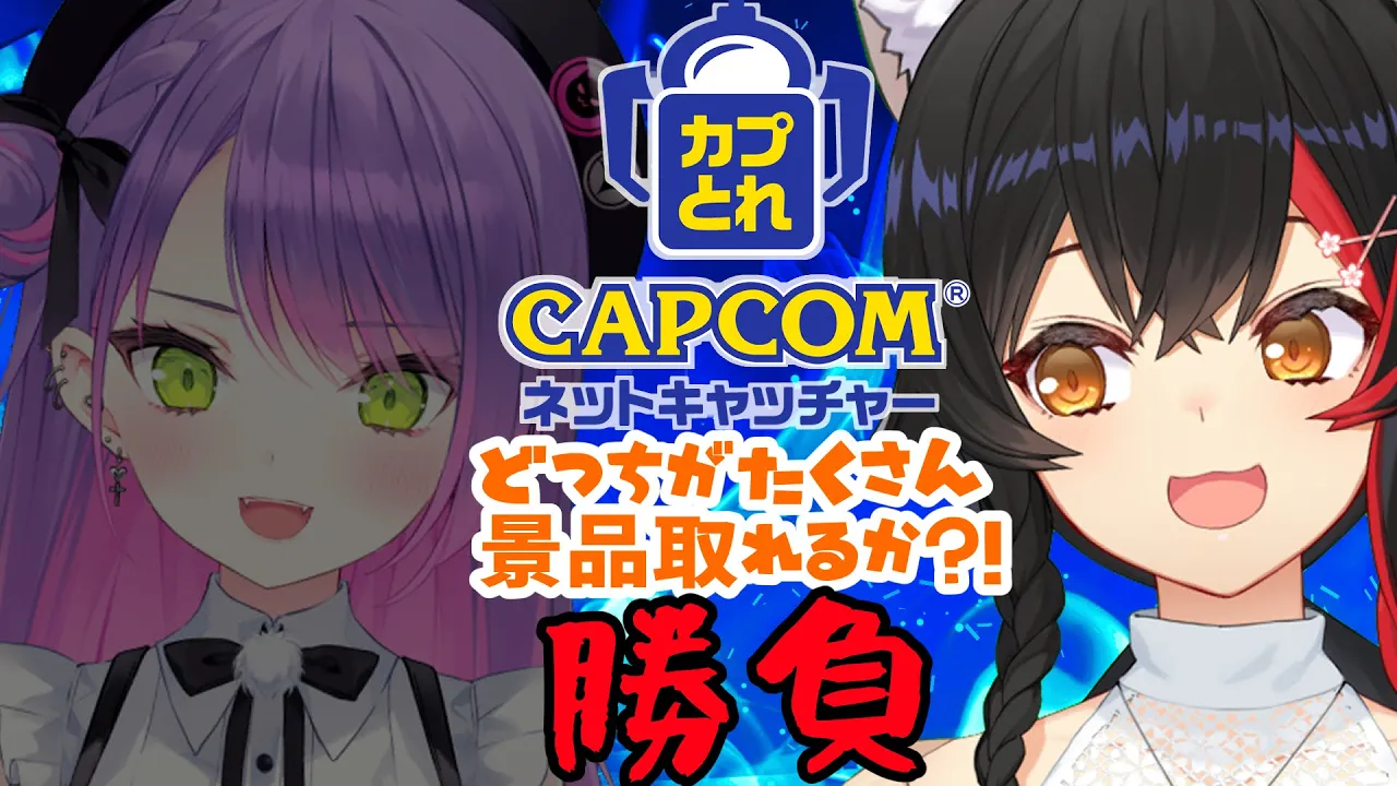 【カプとれ】常闇トワVS大神ミオ 景品獲得勝負だーー！！！！！【大神ミオ視点】