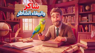 شاكر والببغاء الشاطر - القرآن الكريم | طيور بيبي Toyor Baby 