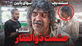 قسمت ۲ مصاحبه با حشمت ذولفقار 