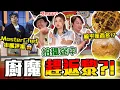 Download Lagu 【膠朋友】牙月大戰廚魔🔥😱9bothew搧風點火😈😈最創新茶室￼菜式🤡三星米芝蓮大廚不忍了‼️
