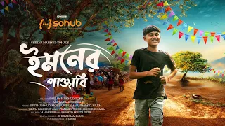 emoner punjabi esub a film by shezan mahmud tomal sohub filmic station