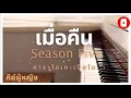เมื่อคืน - Season Five (คาราโอเกะเปียโน คีย์ผู้หญิง)