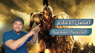 افلام تاريخية ملحمية افضل 10 افلام