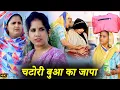 Download Lagu “चटोरी बुआ का जापा | नया हरियाणवी नाटक 2025 | Parmod Kumar Films Studio”