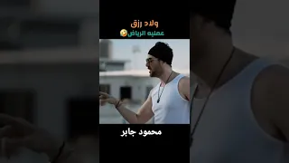 فيلم اولاد رزق 4 القاضية توزيع محمود جابر اكسبلور متابعه فولو ترند لايك تصميم فيديوهات 
