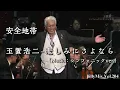 安全地帯・玉置浩二 ‐ 悲しみにさよなら（シンフォニックlive ver.）/ βillyMix.Vol.204