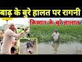 Download Lagu बाढ़ ऊपर रागनी। बाढ़ से किस प्रकार किसान की बुरी हालत हो गई है एक रागनी के माध्यम से..!