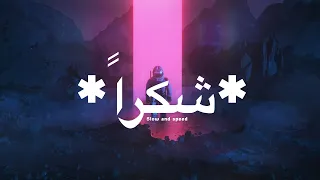 اصالة شكرا بطيء م سرع Assala Shokran Slow Speed 