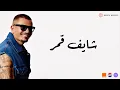 Download Lagu Amr Diab - Shaif Amar (Official Lyric Video) | (كلمات) عمرو دياب - شایف قمر