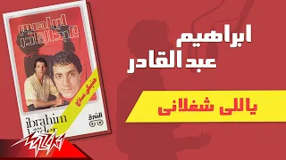 Ibrahim Abd El Kader Yally Shaghlany ابراهيم عبد القادر ياللي شغلاني 