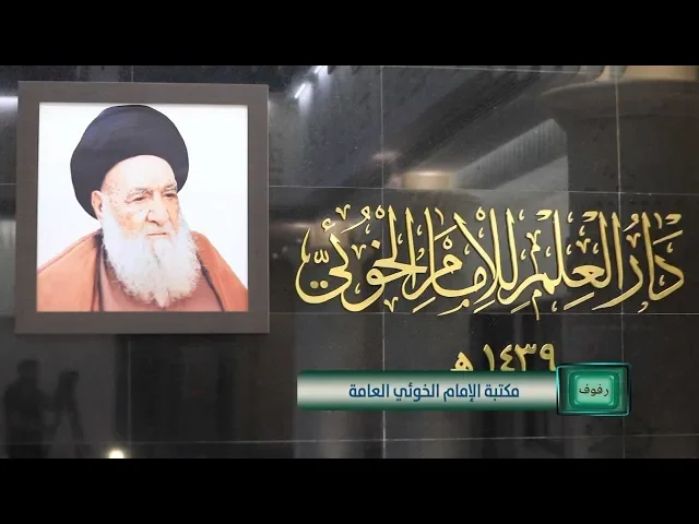 ⁣رفوف (مكتبة الإمام الخوئي العامة)