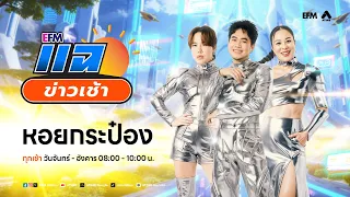 แฉข่าวเช้า 7 กันยายน 2569