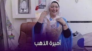 فضيحة اميرة الدهب 
