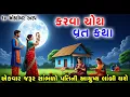 Download Lagu અખંડ સૌભાગ્ય આપનારું કરવા ચૌથ વ્રત કથા મહિમા | Karava Chauth Vrat 2025 | Karwa Chauth Vrat Katha |