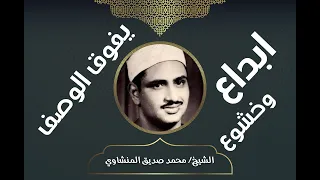 ابداع وخشوع يفوق الوصف للشيخ   محمد صديق المنشاوي الذين قال لهم الناس إن الناس قد جمعوا لكم فاخشوهم دندنها