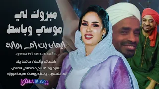مبروك لي موسي وباسط    إيمان أم روابة                   أغاني سودانية      دندنها