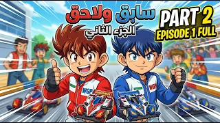 عودة الأبطال كارتون سابق ولاحق الجزء الثاني الحلقة الأولى كاملة دندنها
