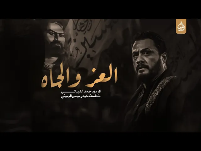 ⁣العز الجاه الرادود حامد الشيباني عزاء السنوي هيئة احباب الرضا عليه السلام النجف الاشرف