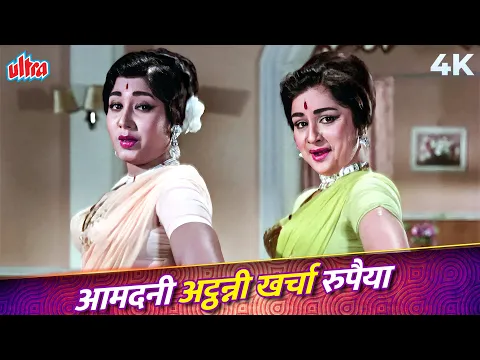 Download MP3 Aamdani Athanni Kharcha Rupaiya 4K Song | Asha Bhosle, Mahendra Kapoor | Old Hindi Song