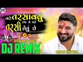 Lagu If you want to make me thirsty, then I will make you thirsty (dhal) | Dj Remix | Gaman Santhal | New gujrati song 2025 | 