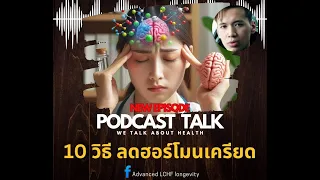 การนอนหลับคุณภาพดีช่วยควบคุมฮอร์โมนคอร์ติซอลได้อย่างไร