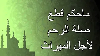 مالحكم قطع صلة الرحم لأجل الميراث الشيخ صالح بن فوزان الفوزان 
