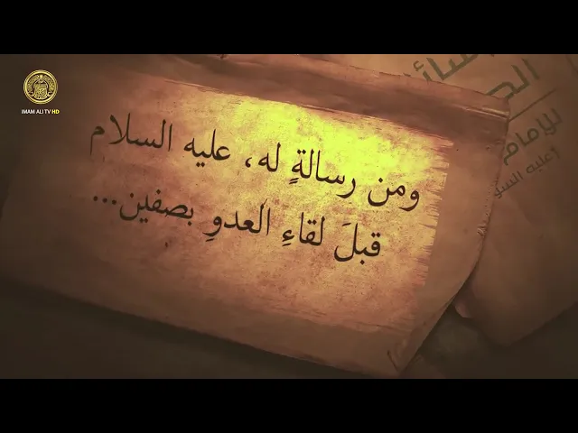 ⁣ومن رسالة لأمير المؤمنين (ع) قبل لقاء العدو بصفين