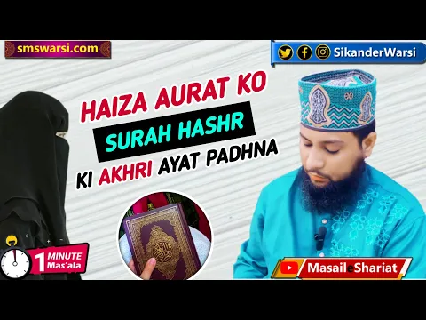 kya haiz wali aurat surh hashr ki akhri 3 ayat padh sakti he napaki me quran padhna #oneminutemasail