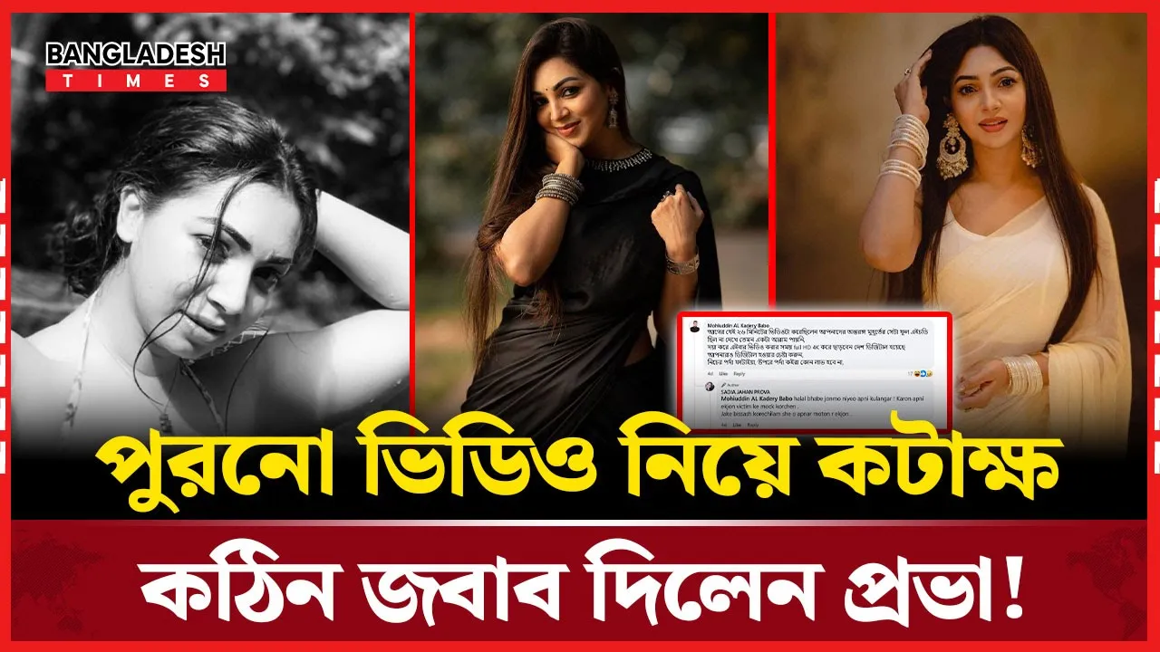 পুরনো ভিডিও নিয়ে বিতর্কে প্রভার সাহসী বক্তব্য!