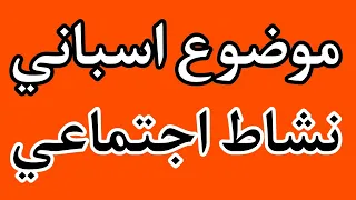 موضوع اسباني عن نشاط اجتماعي Escribir Sobre Un Actividad Social 