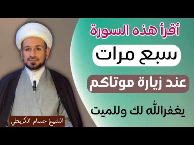 ⁣أقرأ هذه السورة ( سبع مرات ) عند قبر موتاكم يغفر الله لك وللميت / كما أخبرنا أهل البيت (ع )