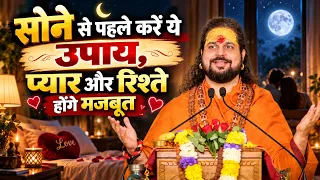 सोने से पहले करें ये उपाय, प्यार और रिश्ते होंगे मजबूत|  | Love With Astrology