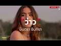 ว่าว : มีนตรา อินทิรา