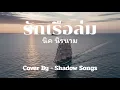 รักเรือล่ม - นิค นิรนาม  |  Cover By  Shadow Songs