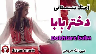 موزیک دختر بابا از عین الله مریمی بسیار شاد 