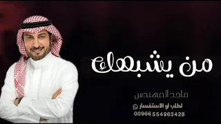 من يشبهك   ماجد المهندس   حصريا        دندنها