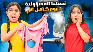 اتحملنا المسؤولية ليوم كامل حرقنا الكيك وخربنا كل البيت هيلين وهيفي 