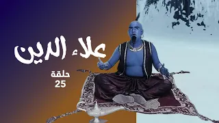 مسلسل علاء الدين حلقة 25 الجن الأزرق ينتقم من جعفر الساحر 