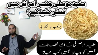 Safeed Mosli Ke Fwaid سفید موصلی کے فوائد کیاحقیقت کیا افسانہ جانیئے اس وڈیوں میں 