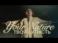 Lagu ТВОЯ СУТНІСТЬ | YOUR NATURE | ALFA MUSIC