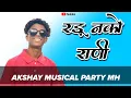 Radu Nako Rani // Present : Akshay Tambadi //Mixing : Dj Akshay Tambadi 9834888605.