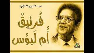 فرتيق أم لبوس عبد الكريم الكابلي 