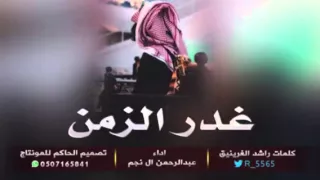 عبدالرحمن ال نجم شيلة غدر الزمن مسرعه 