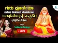 Download Lagu 🔴Live| ಗುರು ಪೂರ್ಣಿಮಾ ವಿಶೇಷ ದಿನದಂದು ಕೇಳಬೇಕಾದ ರಾಘವೇಂದ್ರ ಸ್ವಾಮಿ ಭಕ್ತಿಗೀತೆಗಳು | #a2bhaktisagara