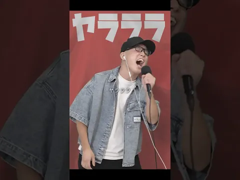 『ヤラララ/ABM』を死に物狂いで歌ってみた。【虹色侍 ずま】YARARARA