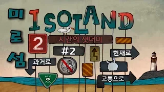 과거와 현재를 넘나드는 퍼즐게임 미로섬 2 시간의 잿더미 2 