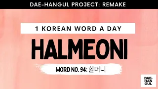 Learn Korean Word 94 HALMEONI - Revisited
